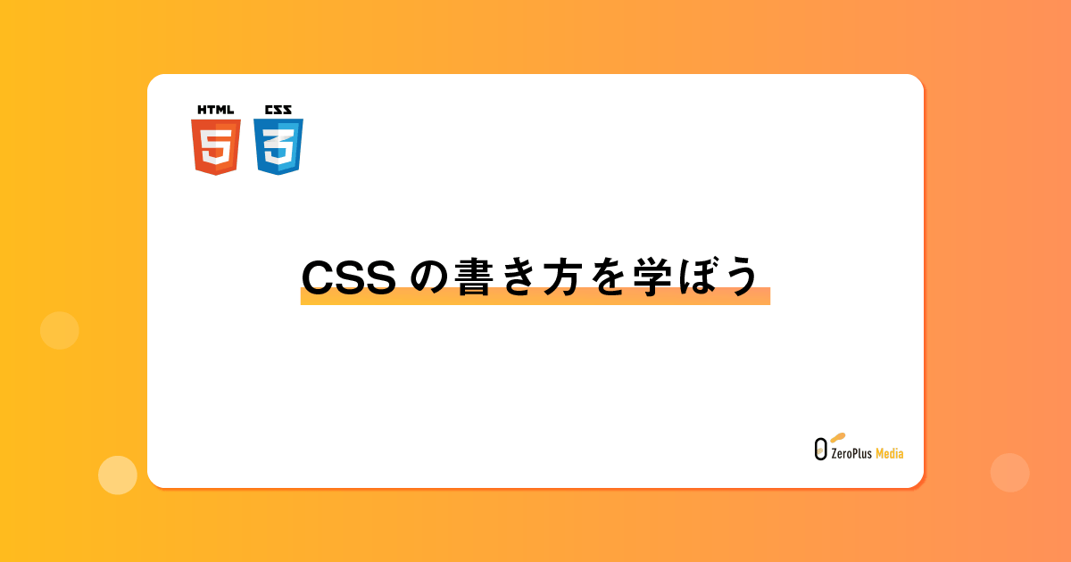 Cssの書き方を学ぼう Zeroplus Media