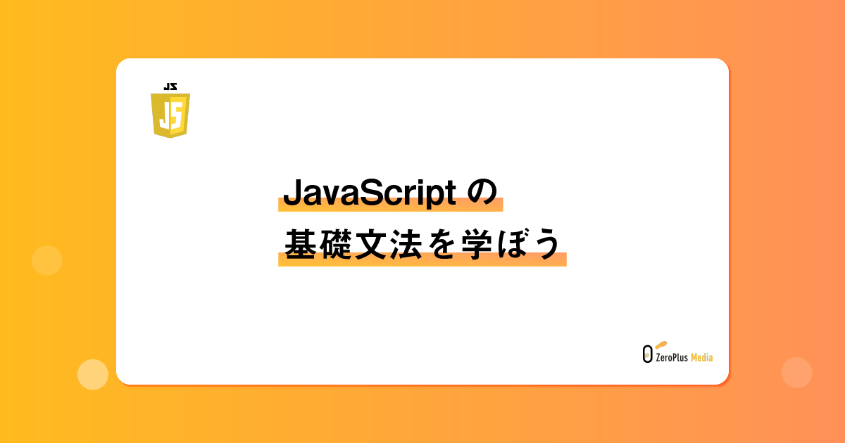 Javascriptの基礎文法を学ぼう Zeroplus Media