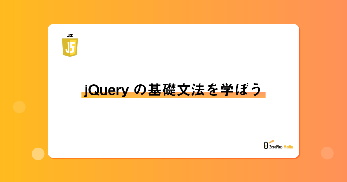 jQueryの基礎文法を学ぼう