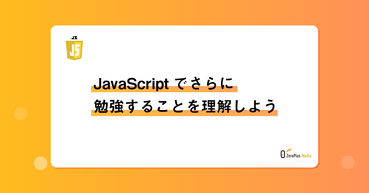 JavaScriptでさらに勉強することを理解しよう