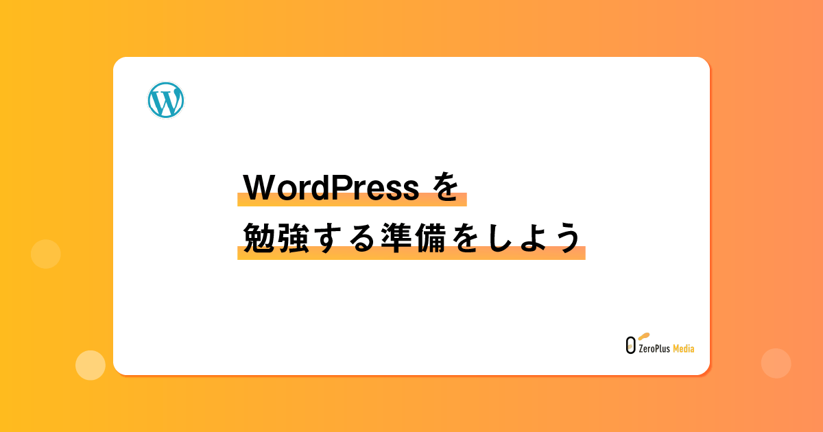 WordPressを勉強する準備をしよう