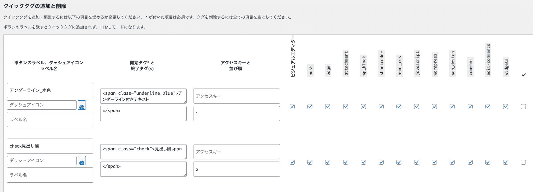 AddQuicktagの設定画面