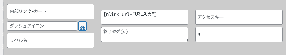 ショートコードのクイックタグ