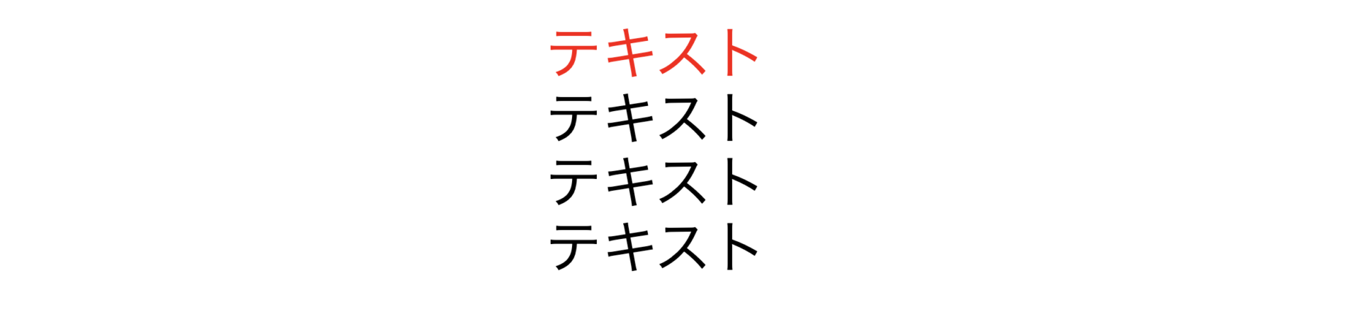 :fist-childの説明です。最初の文字が赤くなっています。