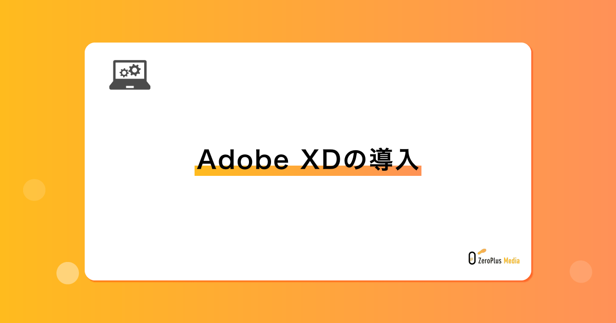 Adobe XDの導入 | ZeroPlus Media