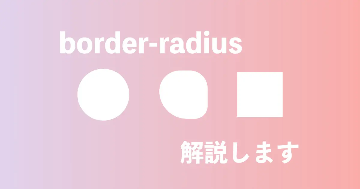 CSS border-radius 記事サムネイル