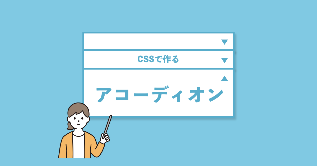 CSS アコーディオン記事サムネイル