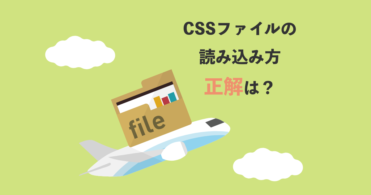 CSSファイルの読み込み方サムネイル