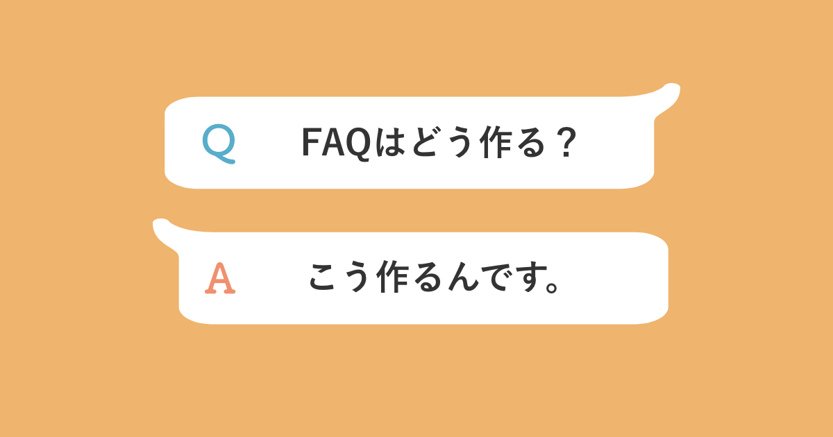 FAQ 作り方サムネイル