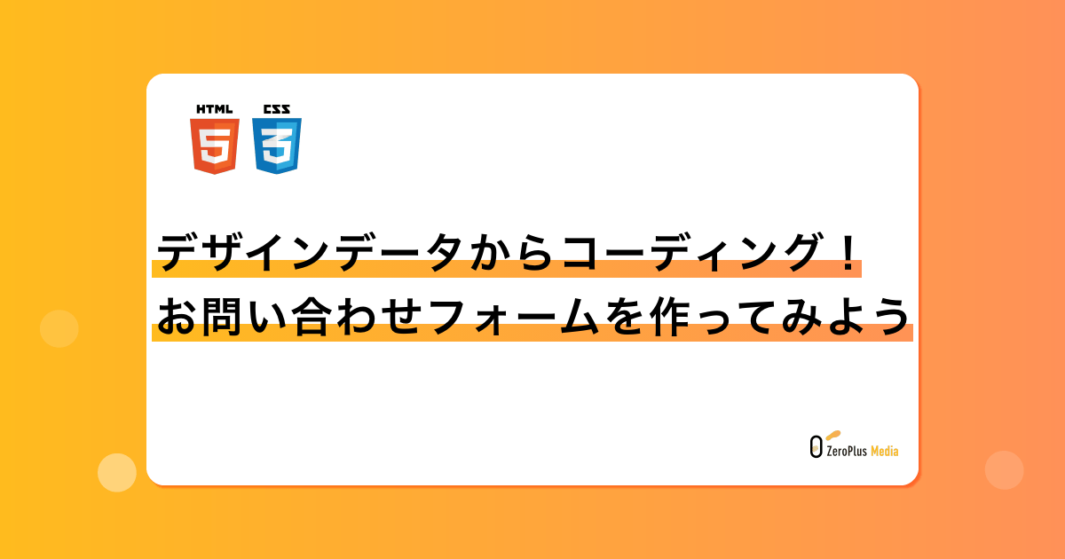 デザインデータからコーディング お問い合わせフォームを作ってみよう Zeroplus Media