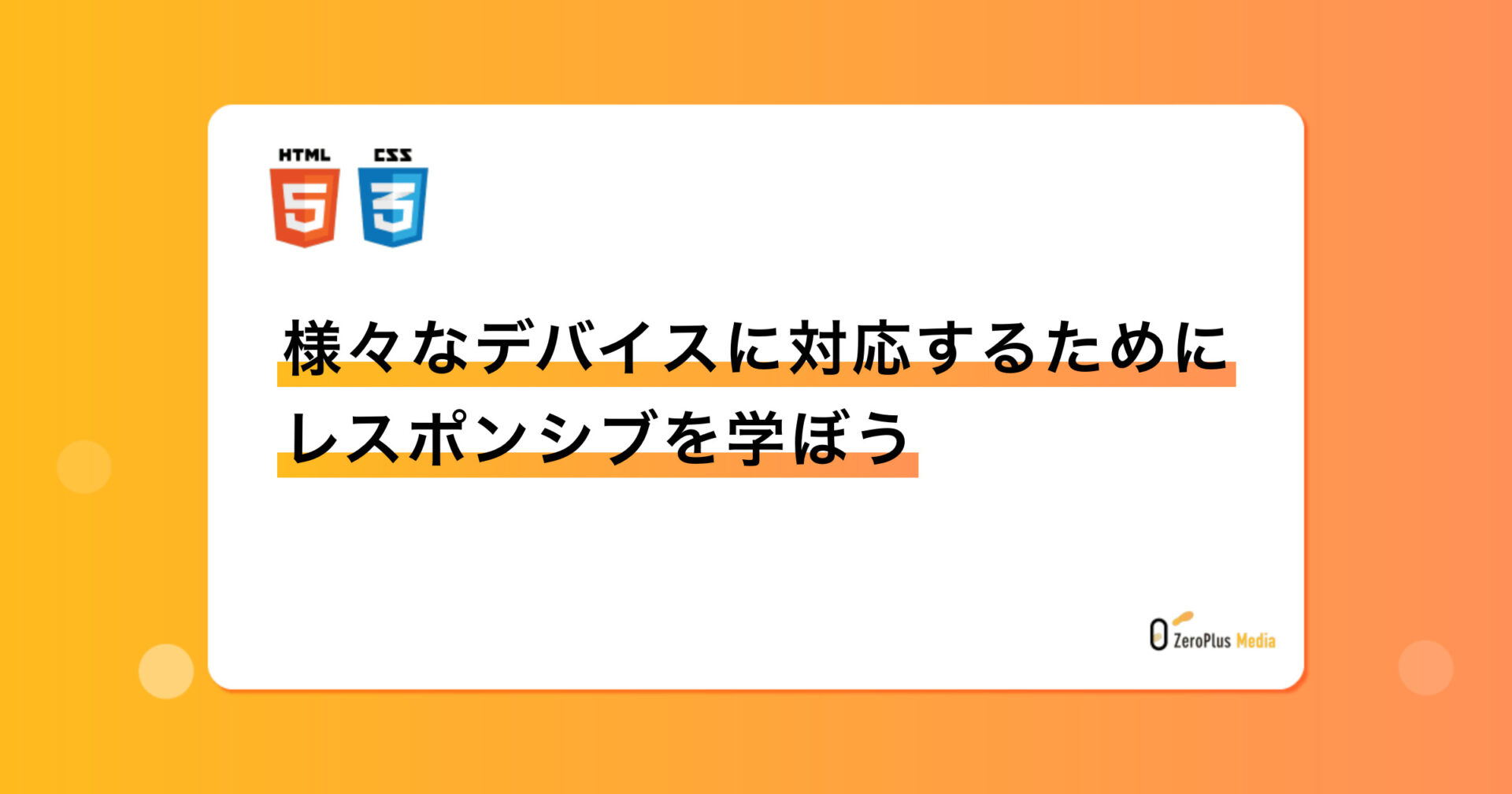様々なデバイスに対応するためにレスポンシブを学ぼう Zeroplus Media