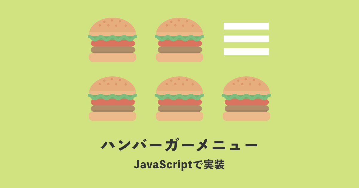 JavaScriptを使ったハンバーガーメニューを作ろう！