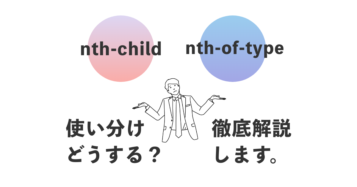 nth-child nth-of-typeの違い記事サムネイル