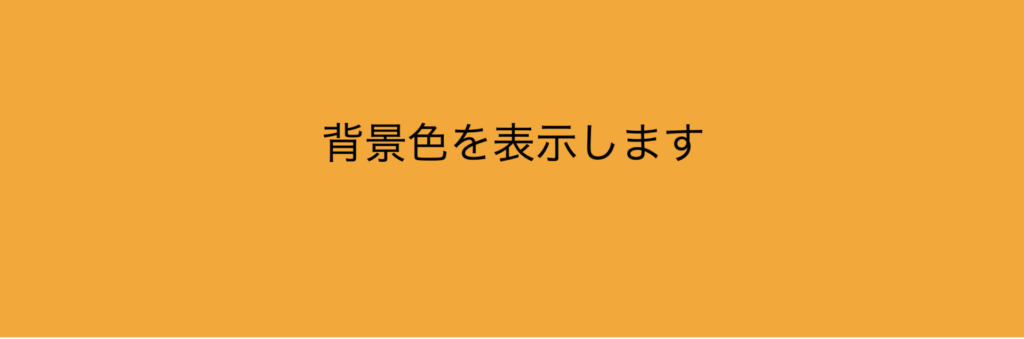 オレンジの背景色を指定した画像です。