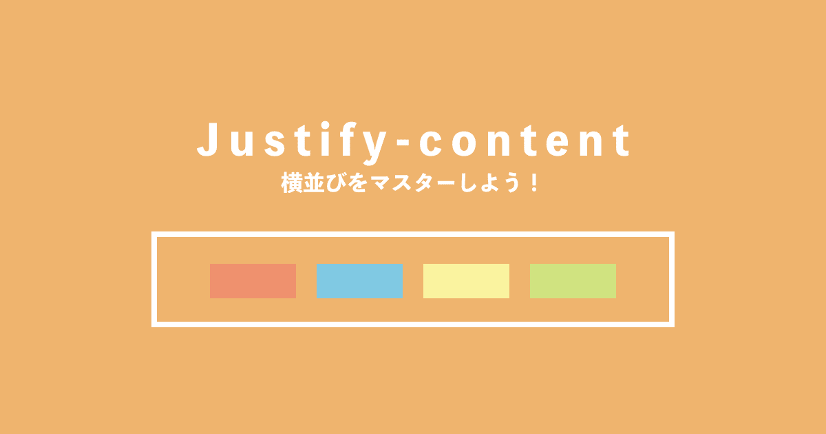 flex justify-content 使い方記事サムネイル
