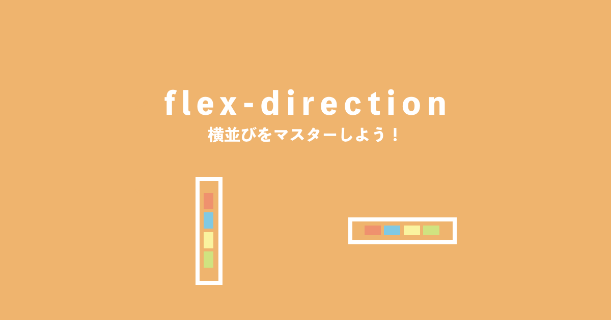 flex-direction使い方記事サムネイル