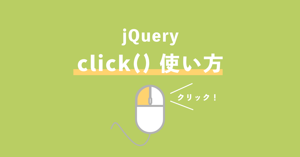 jQuery click()記事サムネイル
