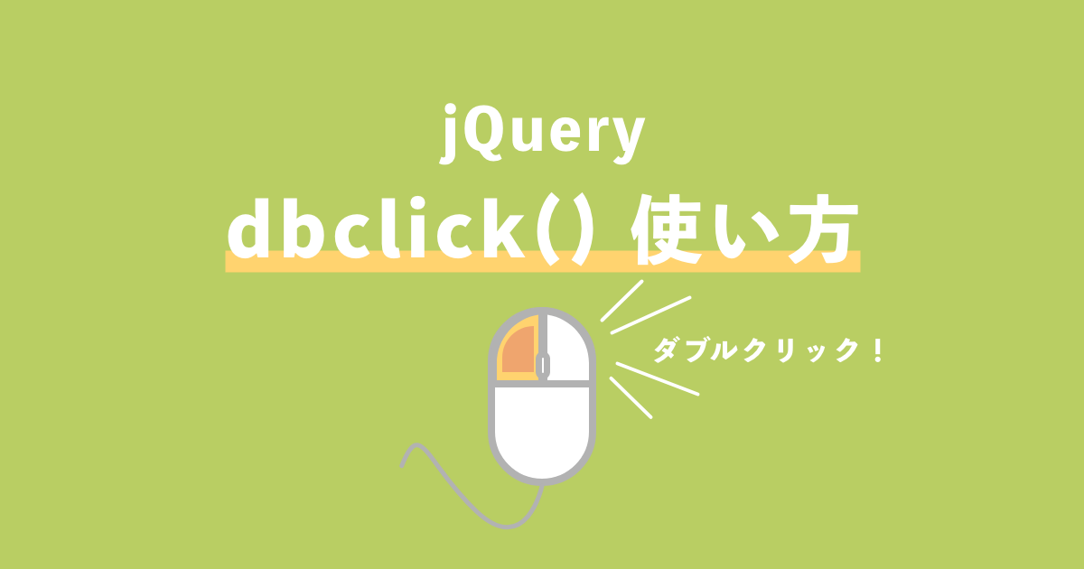 jQuery dbclick()記事サムネイル