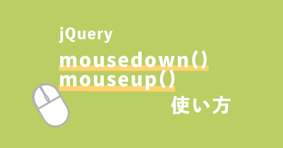 jQuery mousedown-mouseup記事サムネイル