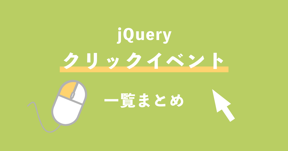 jQuery-クリックイベント一覧