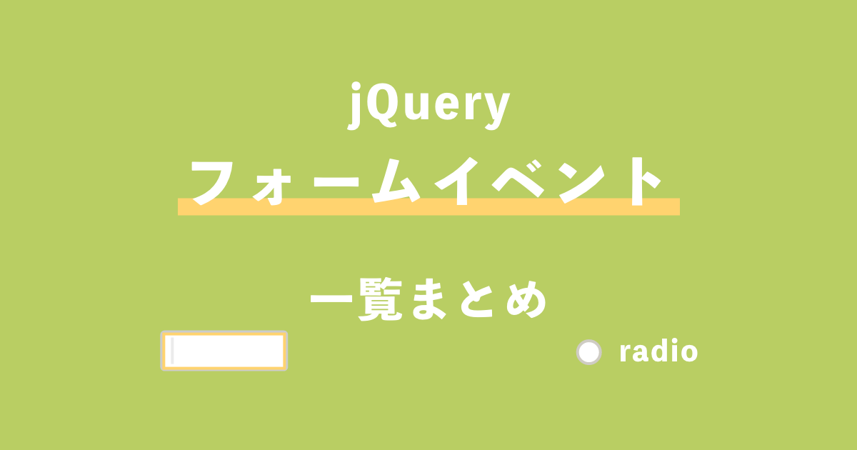 jQuery-フォームイベント一覧