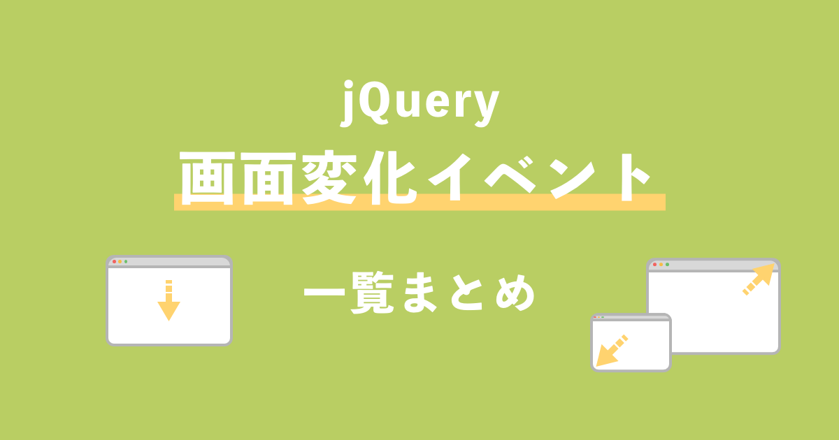jQuery 画面変化イベント一覧記事サムネイル