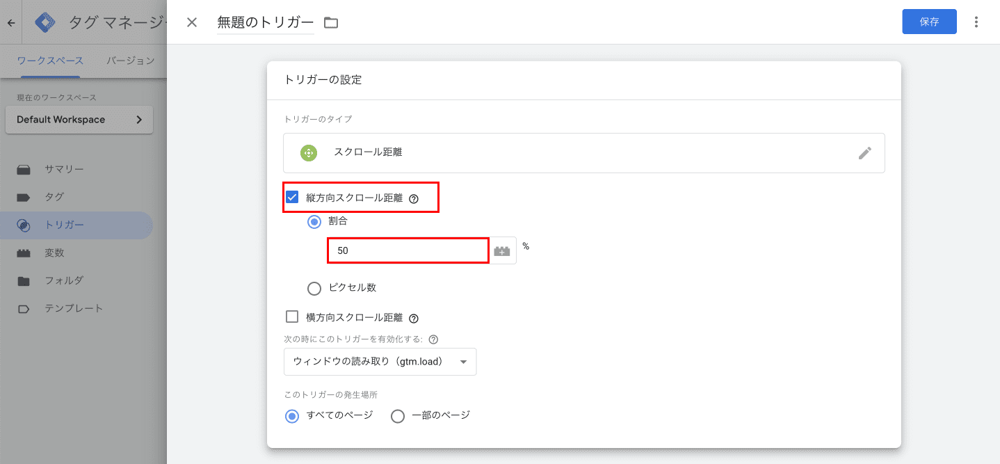 GTM スクロール量設定