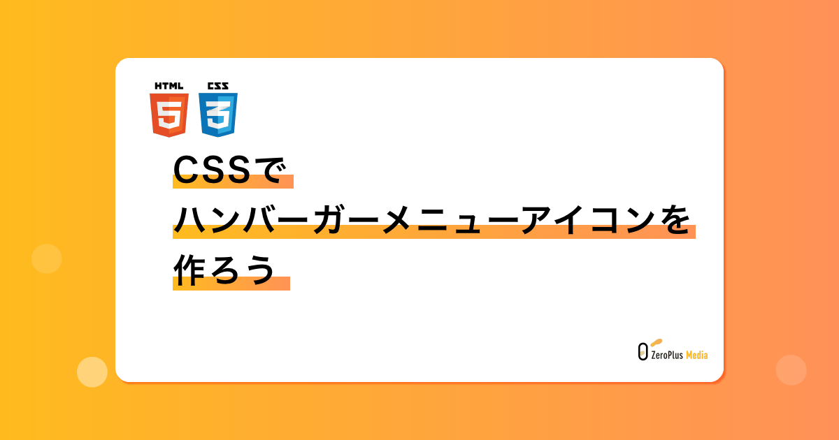 Cssでハンバーガーメニューアイコンを作ろう Zeroplus Media