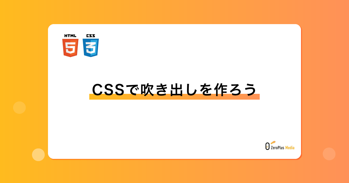 Cssで吹き出しを作ろう Zeroplus Media