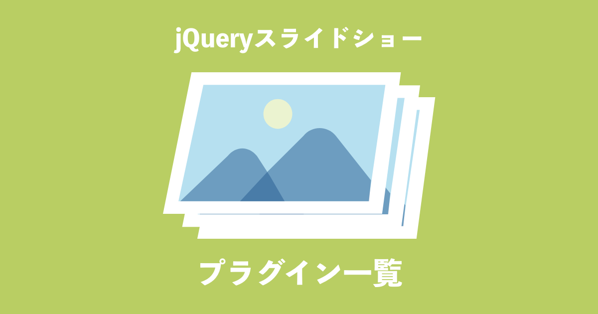 Jquery 初心者でも簡単 スライドショーおすすめプラグイン3選 Zeroplus Media