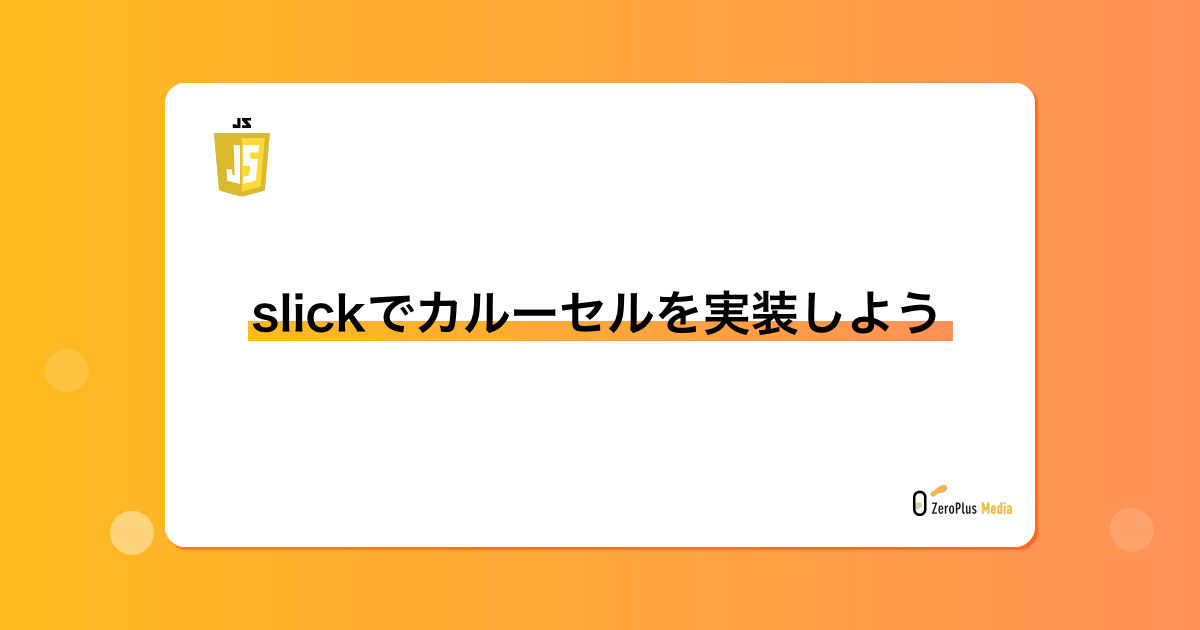 JS JavaScriptで何が出来るか学ぼう | ZeroPlus Media
