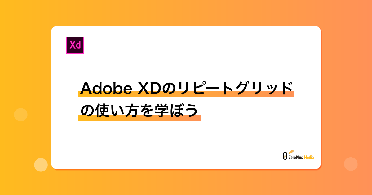 Adobe XDのリピートグリッドの使い方を学ぼう