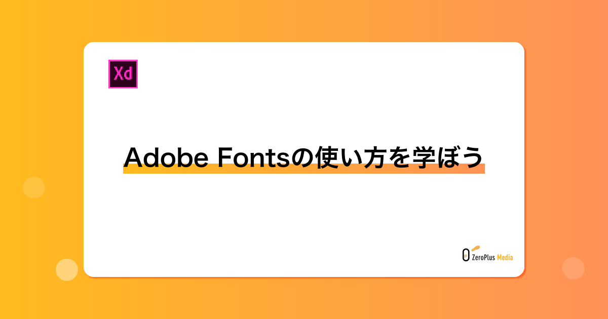 Adobe Fontsの使い方を学ぼう