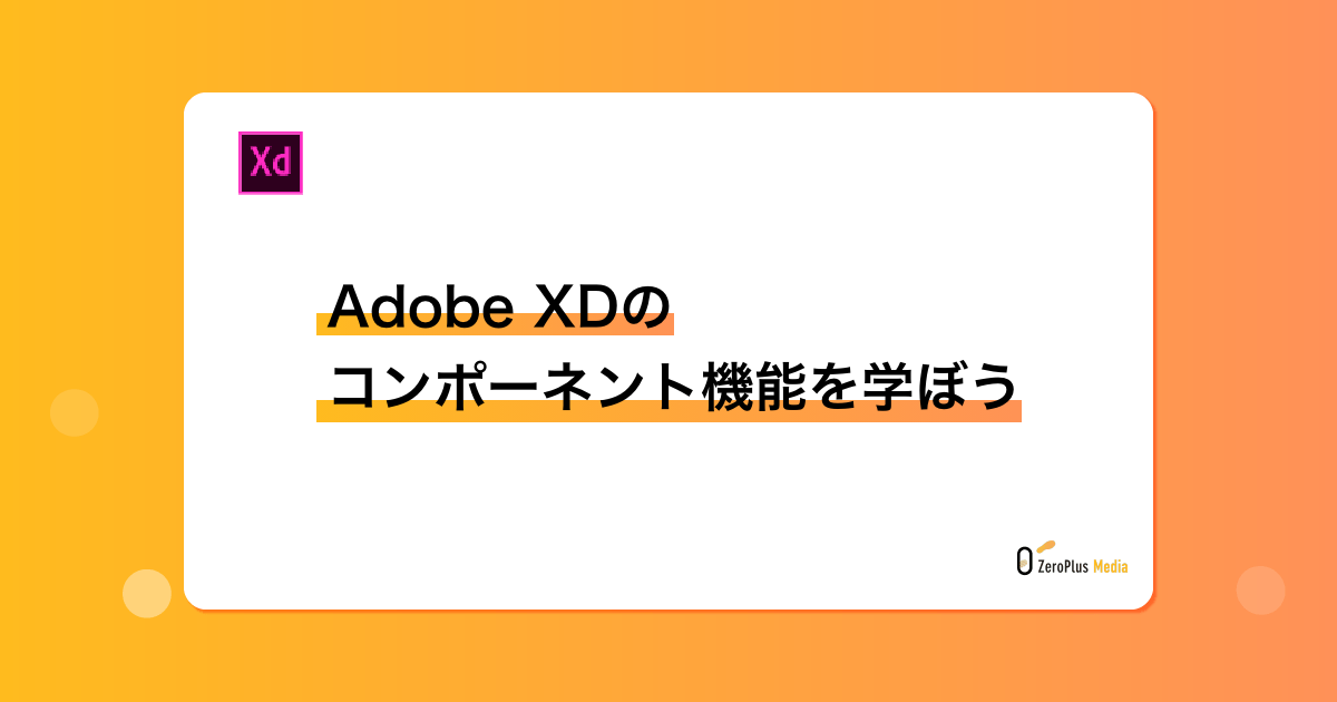 Adobe XDのコンポーネント機能を学ぼう