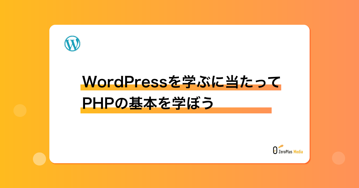 WordPressを学ぶに当たってPHPの基本を学ぼう