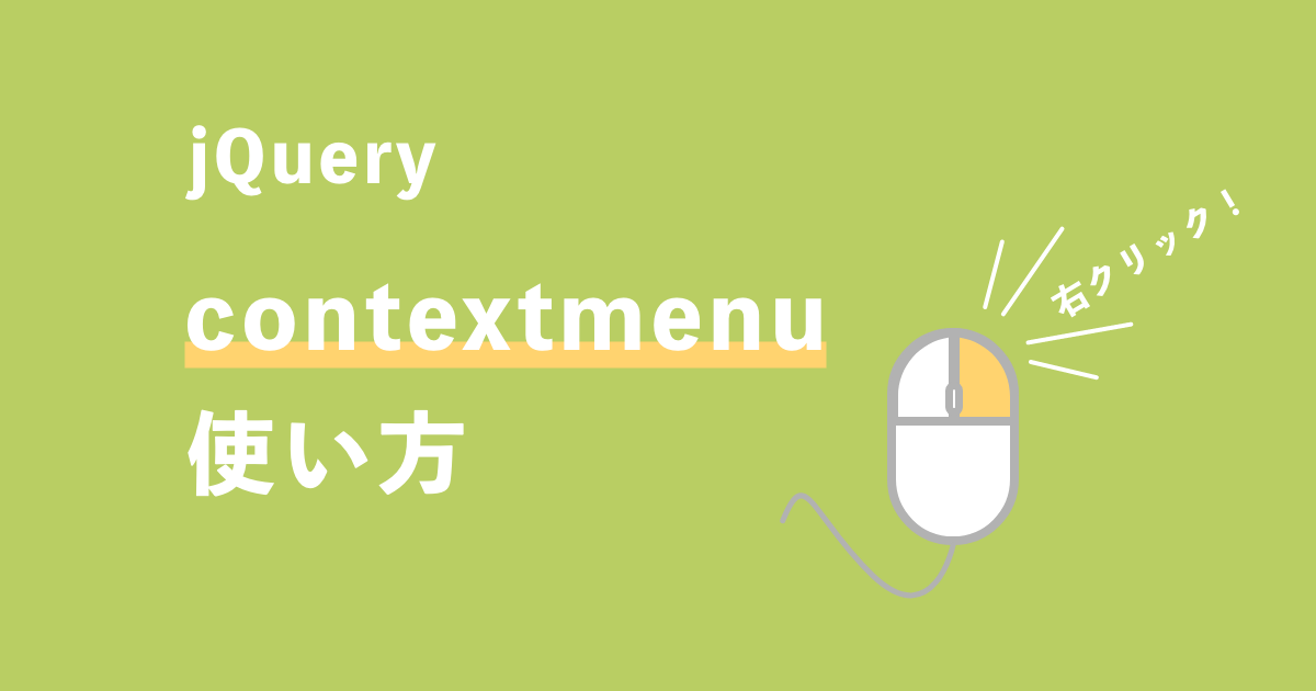 jQuery contextmenu記事サムネイル