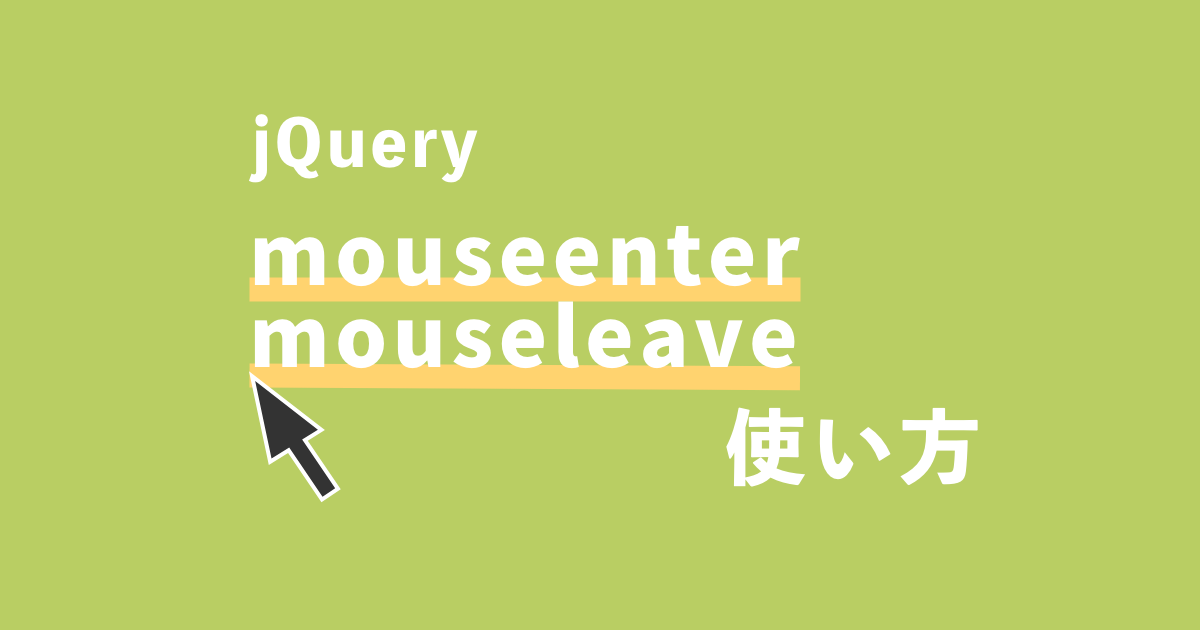 jQuery mouseenter-mouseleave記事サムネイル