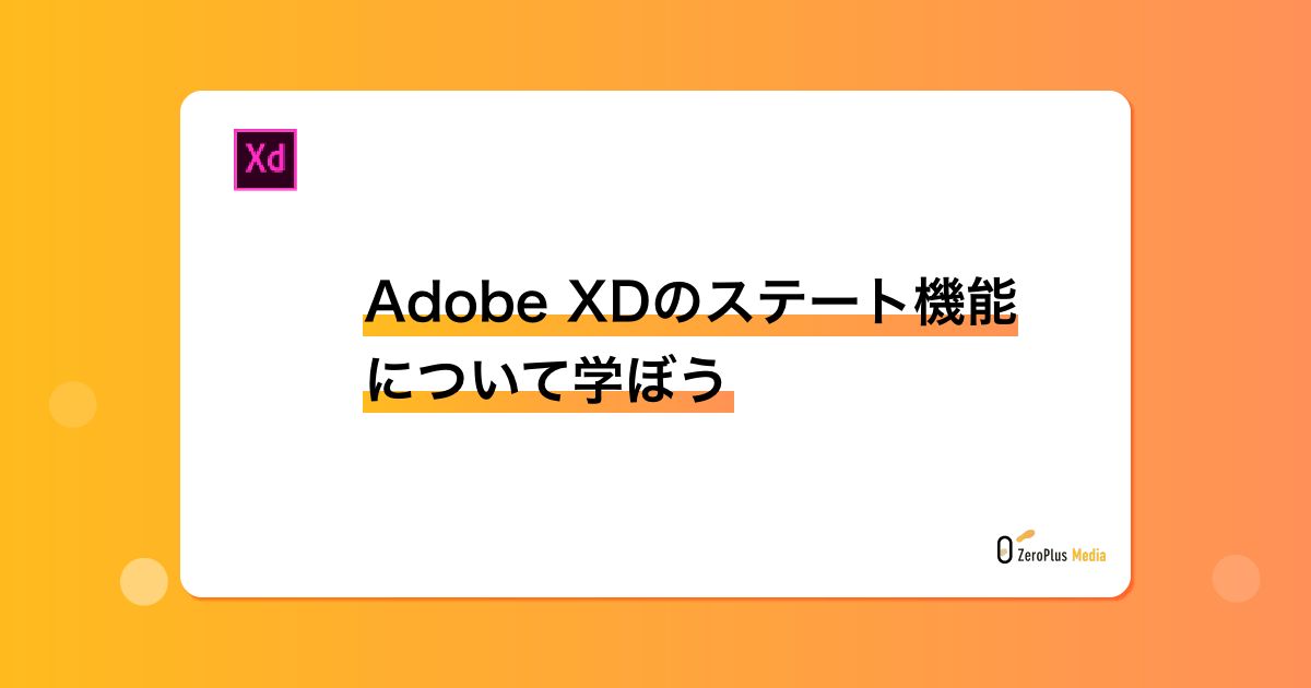 Adobe XDのステート機能について学ぼう
