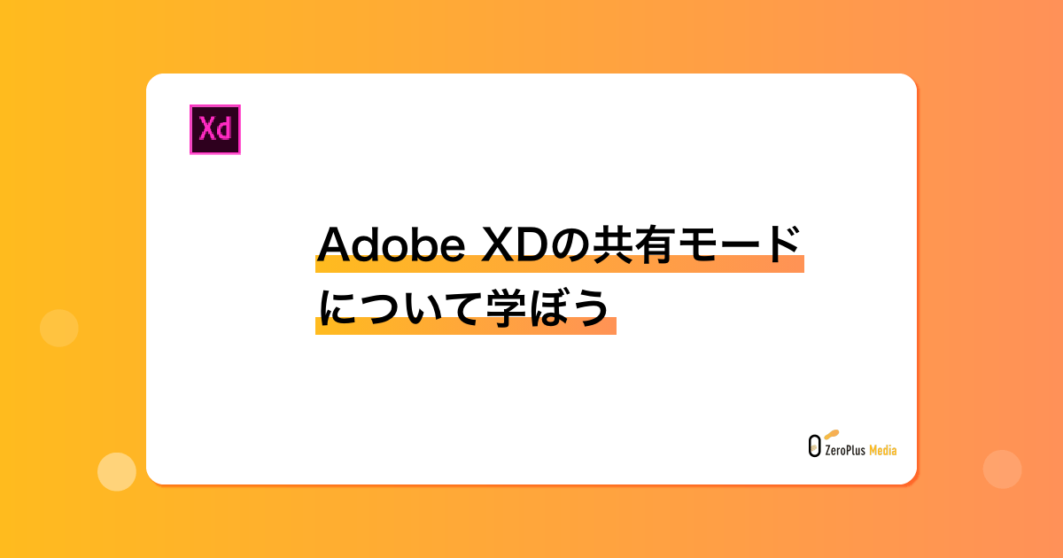 Adobe XDの共有モードについて学ぼう