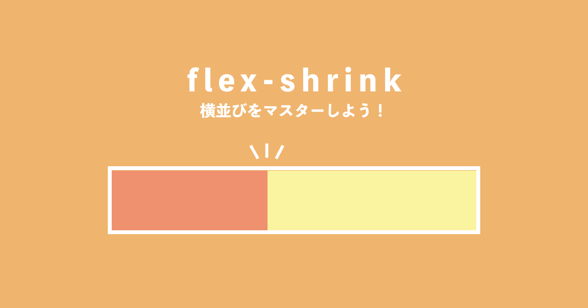 flexbox flex-shrinkプロパティ解説記事サムネイル