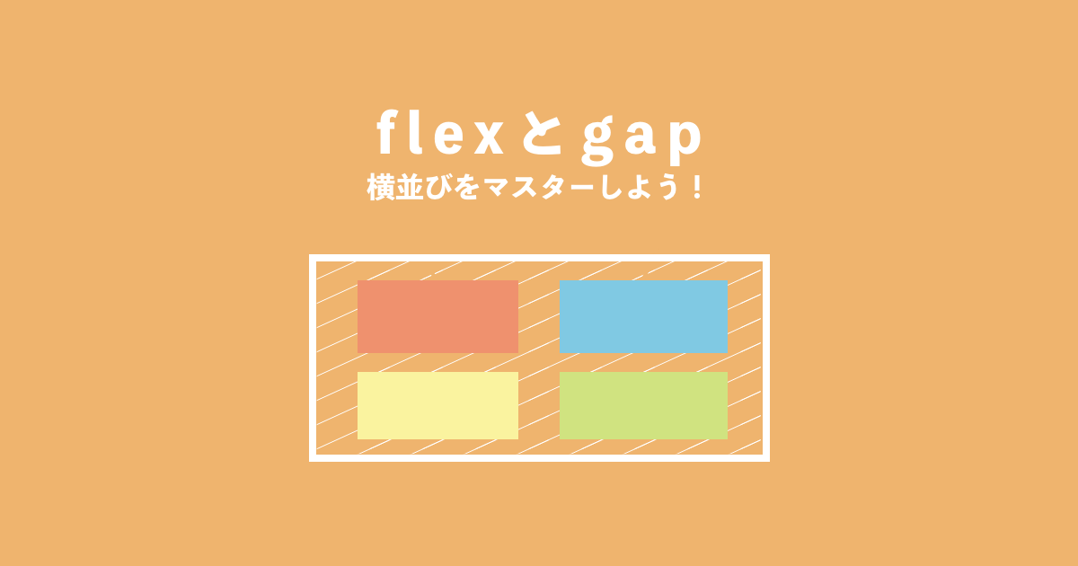 flexbox gap プロパティ解説記事サムネイル