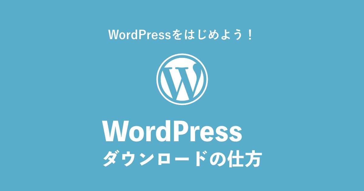 WordPress インストール方法記事サムネイル