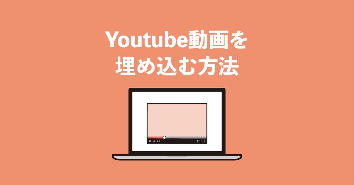  動画をWebサイト/ブログに埋め込む【HTMLコード例あり】