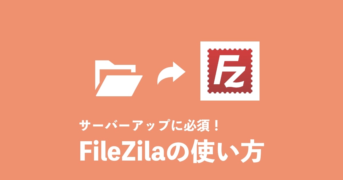 FileZilla使い方　記事サムネイル