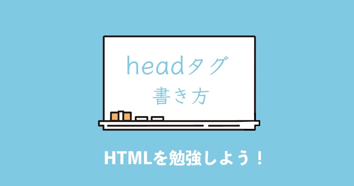 Html Headタグとは 初心者でも分かる使い方を紹介 Zeroplus Media