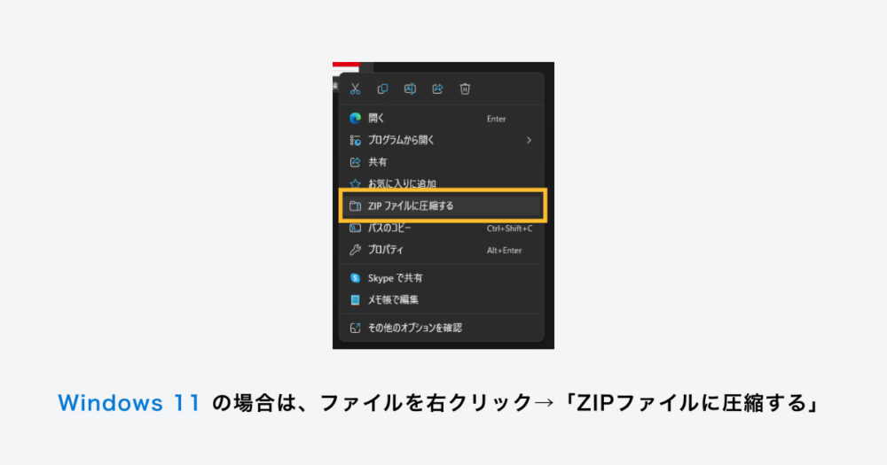 Windows11の場合は、ファイル名を右クリックし、ZIPファイルに圧縮ボタンを押して圧縮します。