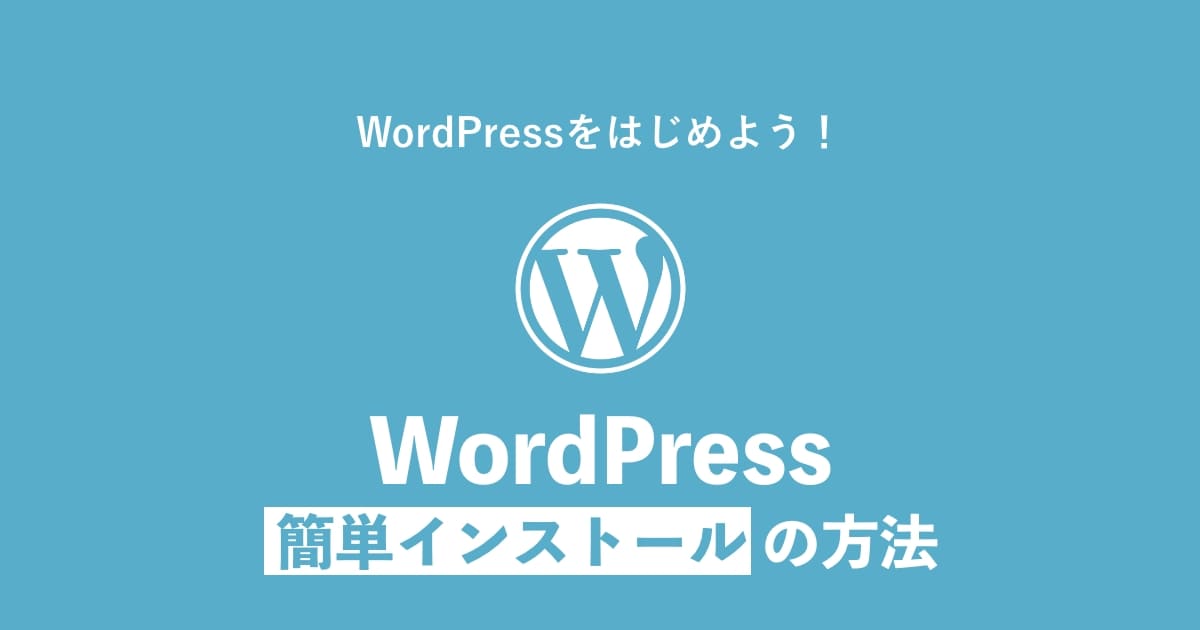 WordPress簡単インストール 方法 記事サムネイル