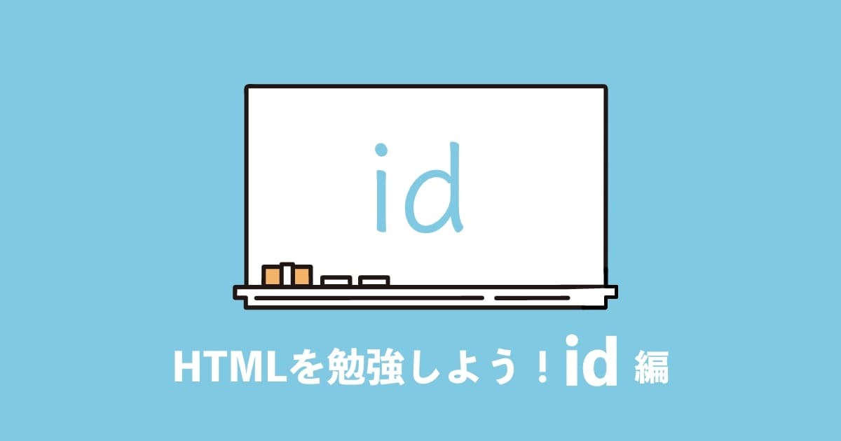 html id使い方記事サムネイル