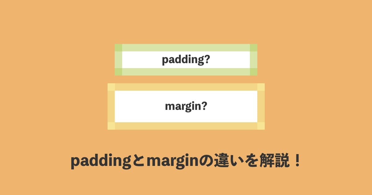 padding と margin使い分け