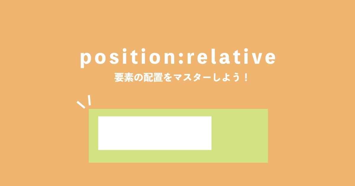 posision relative記事サムネイル